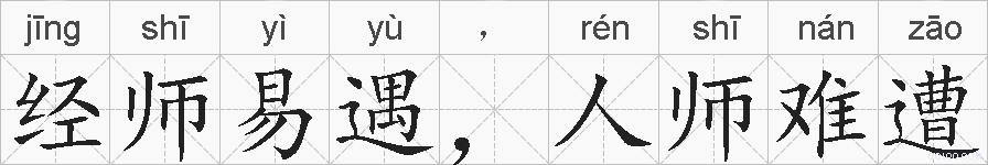 经师易遇，人师难遭的拼音