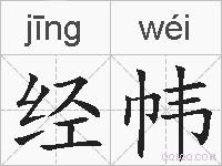 经帏的拼音
