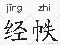 经帙的拼音