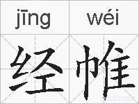 经帷的拼音