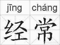 经常的拼音