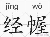 经幄的拼音