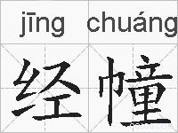 经幢的拼音