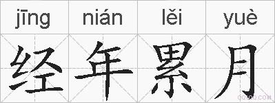 经年累月的拼音