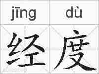经度的拼音