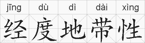 经度地带性的拼音