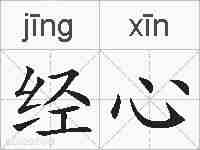 经心的拼音