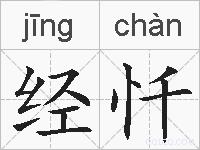 经忏的拼音