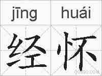 经怀的拼音