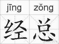 经总的拼音