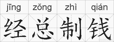 经总制钱的拼音