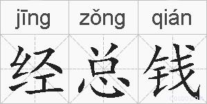 经总钱的拼音