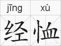 经恤的拼音