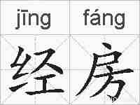 经房的拼音