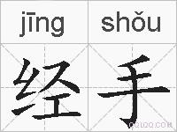 经手的拼音