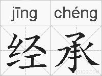 经承的拼音