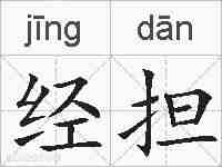 经担的拼音