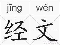 经文的拼音