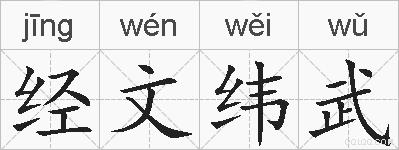 经文纬武的拼音