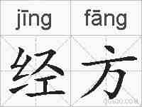 经方的拼音
