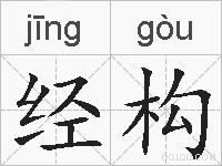经构的拼音