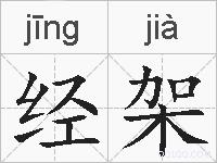 经架的拼音