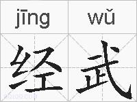 经武的拼音