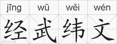 经武纬文的拼音