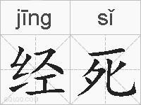 经死的拼音