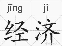 经济的拼音