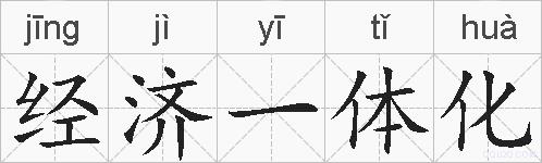 经济一体化的拼音