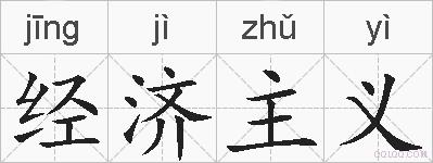 经济主义的拼音