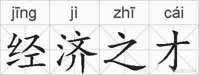 经济之才的拼音