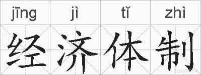 经济体制的拼音