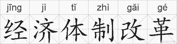 经济体制改革的拼音