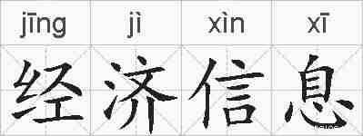 经济信息的拼音