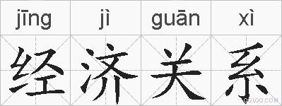 经济关系的拼音