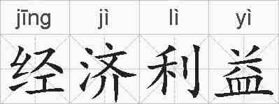 经济利益的拼音