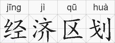 经济区划的拼音