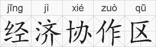 经济协作区的拼音
