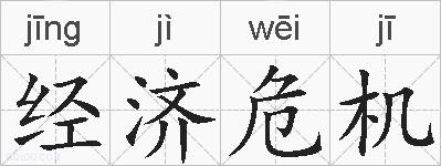 经济危机的拼音