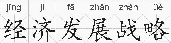 经济发展战略的拼音