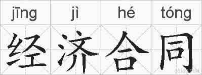 经济合同的拼音