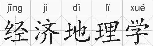 经济地理学的拼音