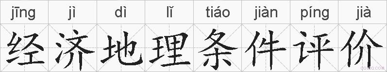 经济地理条件评价的拼音