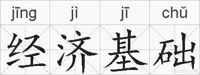 经济基础的拼音