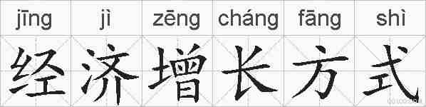 经济增长方式的拼音