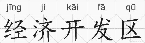 经济开发区的拼音