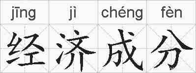 经济成分的拼音