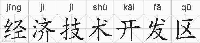 经济技术开发区的拼音